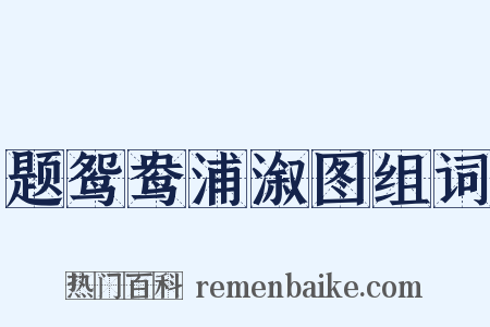 题鸳鸯浦溆图组词是什么意思的图片